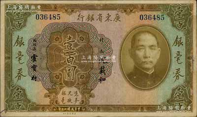 民國(guó)二十年（1931年）廣東省銀行銀毫券壹百圓，澳門陳耀光先生藏品，八成新