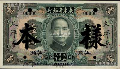 民國(guó)二十年（1931年）廣東省銀行大洋券壹圓樣本，汕頭地名，正背共2枚；澳門陳耀光先生藏品，少見(jiàn)，九至九五成新