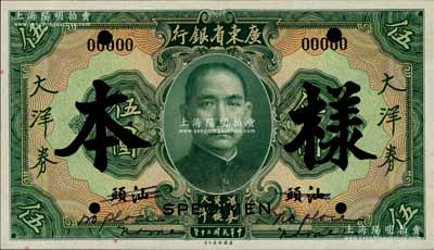 民國(guó)二十年（1931年）廣東省銀行大洋券伍圓樣本，汕頭地名，正背共2枚；澳門陳耀光先生藏品，少見(jiàn)，九至九五成新