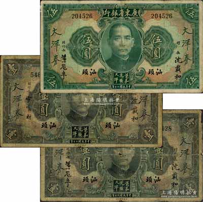 民國(guó)二十年（1931年）廣東省銀行大洋券“汕頭”地名共3種，詳分：沈載和·黃冠章簽名版壹圓、伍圓；沈載和·霍寶材簽名版壹圓；澳門陳耀光先生藏品，六至七成新