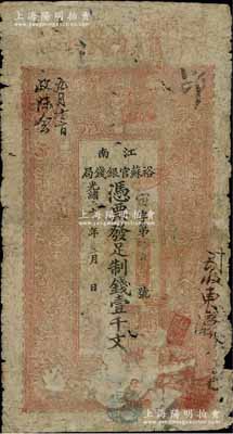光緒二十九年（1903年）江南裕蘇官銀錢局制錢壹千文，背印兩江總督部堂、江蘇巡撫部院告示甚為清晰；柏文先生藏品，原票六成新