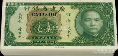 民國(guó)二十四年（1935年）廣東省銀行銀毫券貳毫原封共100枚連號(hào)，附帶原封條；澳門陳耀光先生藏品，全新一流品相