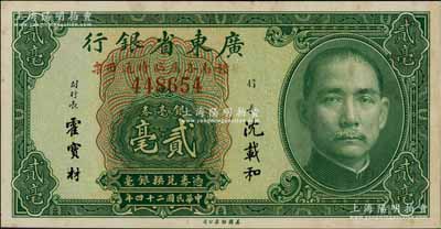 民國(guó)二十四年（1935年）廣東省銀行銀毫券貳毫，行名下印有“贛南各屬臨時(shí)通用票”紅字，此種版式之正票目前存世僅見(jiàn)數(shù)枚；澳門陳耀光先生藏品，罕見(jiàn)，未折九至九五成新