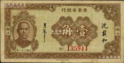 民國(guó)二十一年（1932年）廣東省銀行壹角，海口地名，沈載和·黃冠章簽名；澳門陳耀光先生藏品，罕見(jiàn)，八成新