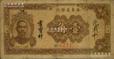 民國(guó)二十四年（1935年）廣東省銀行大洋壹角，6位數(shù)號(hào)碼券，香港印字館印，沈載和·霍寶材簽名；澳門陳耀光先生藏品，原票七成新