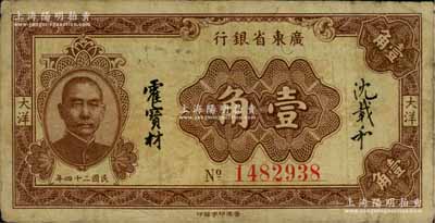 民國(guó)二十四年（1935年）廣東省銀行大洋壹角，7位數(shù)號(hào)碼券，香港印字館印，沈載和·霍寶材簽名；澳門陳耀光先生藏品，原票七五成新