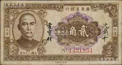 民國(guó)二十四年（1935年）廣東省銀行大洋貳角，7位數(shù)號(hào)碼券，香港印字館印，沈載和·霍寶材簽名；澳門陳耀光先生藏品，少見(jiàn)，七五成新