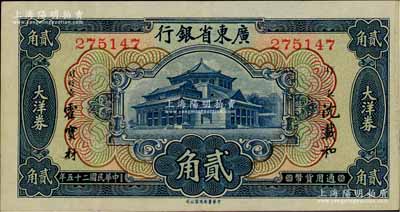 民國(guó)二十五年（1936年）廣東省銀行大洋券中華版貳角，無(wú)字軌，第一版沈載和·霍寶材簽名；澳門陳耀光先生藏品，八五成新