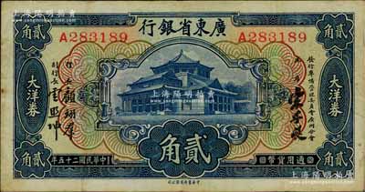 民國(guó)二十五年（1936年）廣東省銀行大洋券中華版貳角，A字軌，第二版宋子良·顧翊群·云照坤簽名；澳門陳耀光先生藏品，八成新