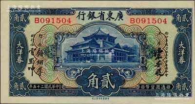 民國(guó)二十五年（1936年）廣東省銀行大洋券中華版貳角，B字軌，第二版宋子良·顧翊群·云照坤簽名；澳門陳耀光先生藏品，九八成新