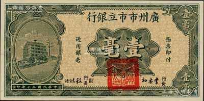 民國(guó)二十年（1931年）廣州市市立銀行壹毫，第一版李泰初·程鴻浩簽名券；澳門陳耀光先生藏品，全新