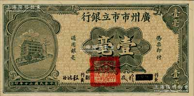 民國(guó)二十年（1931年）廣州市市立銀行壹毫，第二版胡俊·程鴻浩簽名券；澳門陳耀光先生藏品，九成新
