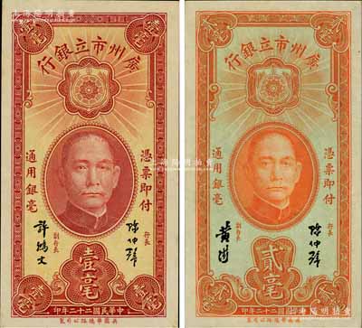 民國(guó)二十二年（1933年）廣州市立銀行壹毫、貳毫共2枚不同，其中壹毫為陳仲璧·許鴻文簽名，貳毫為陳仲璧·黃滋簽名；澳門陳耀光先生藏品，九八成新