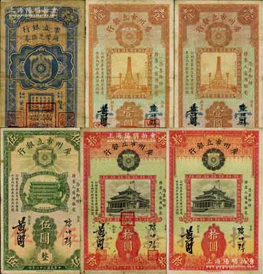 廣州市立銀行紙幣6種，詳分：1928年壹毫；1933年陳仲璧·黃滋簽名版壹圓、伍圓、拾圓，陳仲璧·黃滋簽名版蓋三紅印版壹圓、拾圓；澳門陳耀光先生藏品，七至八成新