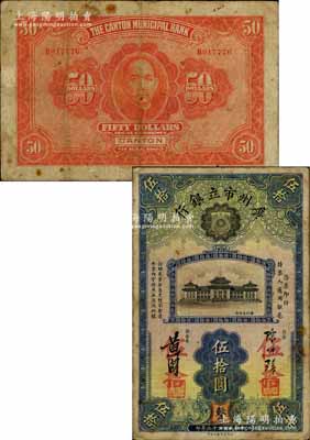 民國(guó)二十二年（1933年）廣州市立銀行伍拾圓，陳仲璧·黃滋簽名，且蓋有三紅印；澳門陳耀光先生藏品，少見(jiàn)，原票七五成新