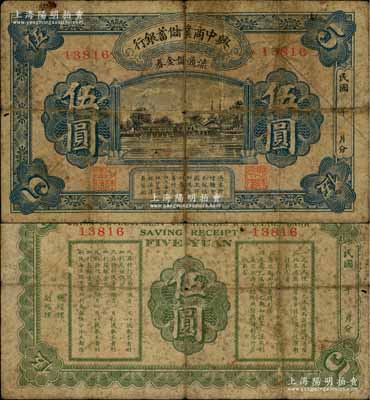 民國(guó)年·興中商業(yè)儲(chǔ)蓄銀行流通儲(chǔ)金券伍圓，屬?gòu)V東商業(yè)銀行紙幣之罕見(jiàn)品；澳門陳耀光先生藏品，原票七成新