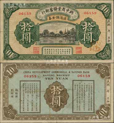民國年·興中商業儲蓄銀行流通儲金券拾圓，屬廣東商業銀行紙幣之罕見品；澳門陳耀光先生藏品，原票八成新