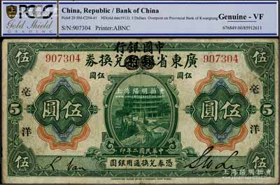民國二年（1913年）廣東省銀行兌換券改中國銀行毫洋伍圓，黑字加印版，李士偉·范磊簽名；澳門陳耀光先生藏品，少見，近八成新