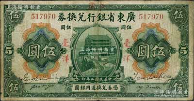 民國二年（1913年）廣東省銀行兌換券改中國銀行毫洋伍圓，紅字加蓋版，王璟芳·麥云簽名；澳門陳耀光先生藏品，七五成新