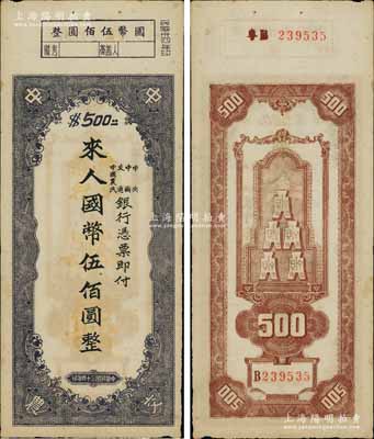 民國三十四年（1945年）中央、中國、交通、中國農民銀行（中中交農聯合發行）本票國幣伍佰圓，背面編號前有“粵B”字樣，可證由廣東地區發行；澳門陳耀光先生藏品，少見且形制特殊，八五成新