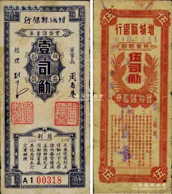 民國卅八年（1949年）增城縣銀行·絲苗稻榖實物儲蓄券壹司觔、伍司觔共2枚不同，廣東金圓券時代之實物貨幣；澳門陳耀光先生藏品，原票七至八成新