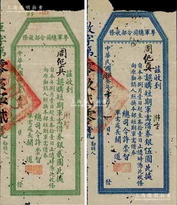 民國拾叁年（1924年）粵軍總司令部收條“認購短期軍需借券”銀貳圓、伍圓共2種不同，由總司令許崇智、軍需處長關道簽署；此券乃屬許崇智將軍出任粵軍總司令、預備“東征”討伐陳炯明之際所發行，存世罕見且歷史意義厚重；澳門陳耀光先生藏品，上邊有缺失，七成新