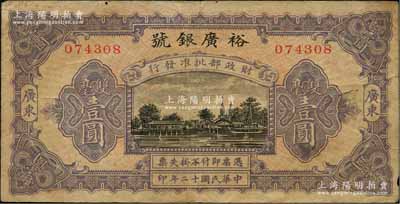 民國十二年（1923年）裕廣銀號雙毫壹圓，廣東地名，上印“財政部批準發行”字樣，可見其規模非同一般；澳門陳耀光先生藏品，罕見，原票七成新
