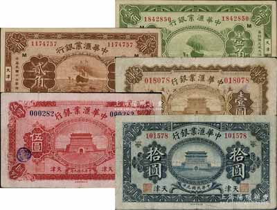 中華匯業(yè)銀行紙幣5種，詳分：1920年壹圓、伍圓、拾圓，1928年壹角、貳角，天津地名；柏文先生藏品，七五至九成新