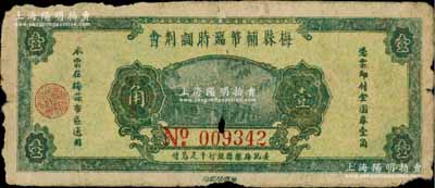 民國三十七年（1948年）梅縣輔幣臨時調劑會金圓券壹角，由梅縣縣銀行十足兌付；澳門陳耀光先生藏品，少見，有小破損，七成新