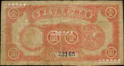 番禺縣沙灣商會月費券（1948-49年）金圓券壹圓，背面告白文字中印有“滿伍元者隨時換回金圓券”等字樣，屬金圓券時代之地方輔幣；澳門陳耀光先生藏品，少見，七成新