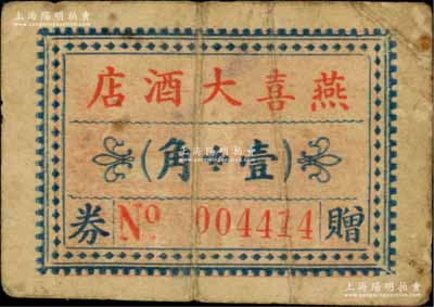 民國時期·燕喜大酒店贈券壹角，昔年乃廣東臺山縣“第一大酒店”；1926年，著名華僑譚蔚亭與譚氏族人共50多人集資建育英小學，尚有余款在西榮街轉角處蓋建“燕喜大酒店”，解放后公私合營被改名“東風旅店”，迄今仍存，且屬當地文物保護單位；澳門陳耀光先生藏品，七五成新