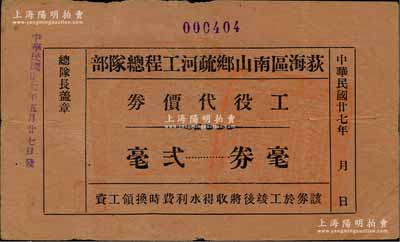 民國廿七年（1938年）荻海區南山鄉疏河工程總隊部工役代價券毫券貳毫，廣東臺山縣（今屬開平）民間鈔票，上蓋縣政府官印；澳門陳耀光先生藏品，七五成新