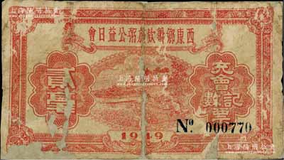 1949年西康鄉籌款施粥公益日會·充會記數票貳毫，廣東臺山縣民間鈔票，發行于金圓券時代；澳門陳耀光先生藏品，少見，背面已裱，近六成新