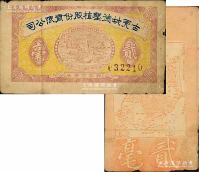 民國二十二年（1933年）古兜地德墾植股份有限公司職工兌換券貳毫，廣東新會縣民間鈔票，上印農夫圖，背印古兜山地圖，形制頗為特殊；澳門陳耀光先生藏品，源于日本名家森本勇先生之舊藏，七五成新