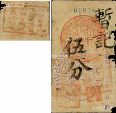 民國廿九年（1940年）九和公司暫記伍分，抗戰時期廣東新會縣江門民間鈔票，背蓋“欲想時年好，各耕必須早，不做亡國奴，殺敵快的手”戳記尤為突出；澳門陳耀光先生藏品，少見，邊有破損，六成新