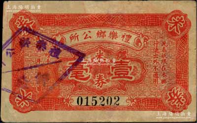 民國卅年（1941年）禮樂鄉公所米券壹毫，廣東新會縣民間鈔票，澳門陳耀光先生藏品，源于日本名家森本勇先生之舊藏，少見，八成新
