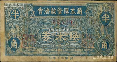 民國三十年（1941年）趙本厚堂救濟會換米券半角，屬廣東新會縣民間鈔票，背印樓房圖；澳門陳耀光先生藏品，少見，有修補，七成新