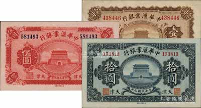 民國九年（1920年）中華匯業(yè)銀行壹圓、伍圓、拾圓共3枚不同，天津地名，均屬無簽名之未完成票；柏文先生藏品，八五至九五成新