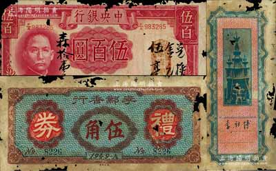 廣東新會縣金圓券時代紙幣2種，詳分：①1949年李鄴香行禮券伍角，背有李祠博簽名（曾任國民黨駐崖西聯防處主任）；②中央銀行1944年伍百圓，上蓋”易祥興“商號戳記，且書有“兌換金圓伍毫”墨字；澳門陳耀光先生藏品，均有蛀孔及破損，五成新