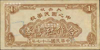 民國二十七年（1938年）大赤坎中心國民學校合作社書券壹角，廣東開平縣民間鈔票，背印房屋圖；澳門陳耀光先生藏品，八五成新