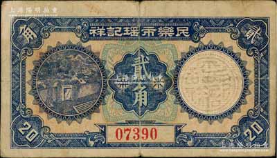 民國時期·民樂市瑤記祥米票貳角，廣東南海縣民間鈔票，形制美觀；澳門陳耀光先生藏品，源于日本名家森本勇先生之舊藏，少見，七五成新