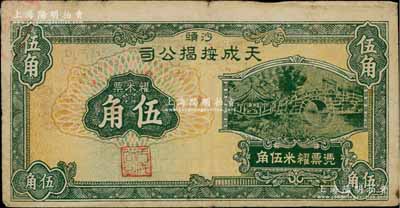 民國無年份版（沙頭）天成按揭公司糴米票伍角，廣東南海縣民間鈔票，形制美觀；澳門陳耀光先生藏品，源于日本名家森本勇先生之舊藏，少見，七五成新