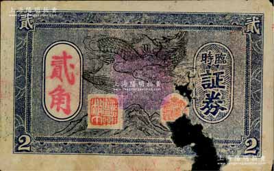 民國時期·龍山商務臨時證券貳角，廣東順德縣民間鈔票，上印山頂飛龍圖，背蓋印章頗為別致；另佛岡、揭陽等縣亦有此地名，其詳情亦待考證；澳門陳耀光先生藏品，少見，有缺損，五成新
