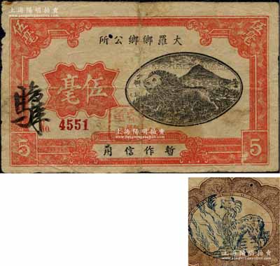 民國時期·大羅鄉鄉公所伍毫，廣東順德縣民間鈔票（注：另潮州府豐順縣亦有相同地名者），上印少獅圖，背印山羊圖；澳門陳耀光先生藏品，少見且形制美觀，原票七成新