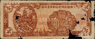 民國時期·大埔縣附城建設委員會獎券壹角，可能發行于金圓券時代；澳門陳耀光先生藏品，少見，有缺損，五成新