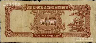 民國卅七年十二月（1948年）高陂鎮商會臨時流通券維持委員會壹圓，廣東大埔縣民間鈔票，發行于金圓券時代；澳門陳耀光先生藏品，少見，七成新