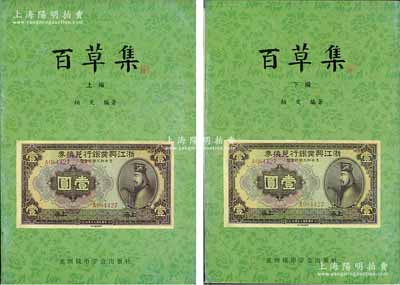 1999年版柏文先生編著《百草集》1套，上下冊共1138頁，內中收錄著名集鈔家柏文先生以畢生功力所撰寫之精華鈔文300篇，對國鈔之史料研究、源流探索、掌故趣聞、贗偽考證等無不涉及，且內涵深刻、文筆流暢，堪稱中國紙幣之經(jīng)典名著，保存完好，敬請預覽和重視