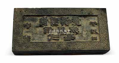 民國時期（廣東）俊云溪堡信用券貳毫木質鈔版一塊，長82×寬40×厚18mm，當屬金圓券時代之地方輔幣；澳門陳耀光先生藏品，罕見，保存甚佳，敬請預覽