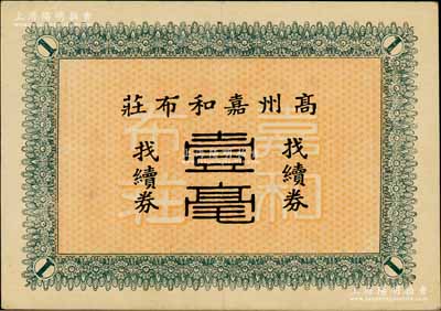 民國(guó)早期（廣東）高州嘉和布莊找續(xù)券壹毫，背印廣告文字；高州即今茂名，此地錢(qián)票存世罕見(jiàn)；澳門(mén)陳耀光先生藏品，源于著名集鈔家柏文先生之舊藏，八五成新