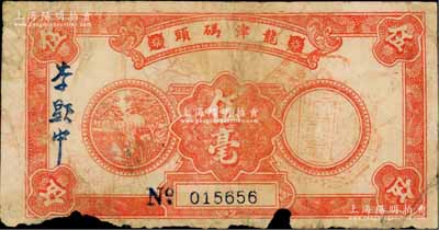 民國(guó)時(shí)期·龍津碼頭伍毫艇票，廣東河源縣龍津古渡民間鈔票；澳門(mén)陳耀光先生藏品，源于日本名家森本勇先生之舊藏，少見(jiàn)，原票六成新